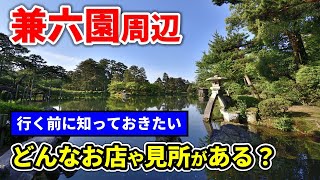 【金沢旅行】兼六園・金沢城公園へ行く前に見る動画 - おすすめ町家カフェ