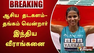 #BREAKING | ஆசிய தடகளம் -  தங்கம் வென்றார் இந்திய வீராங்கனை | Asian Athletics | PTT