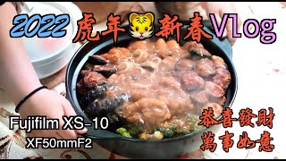 「Vlog」2022 虎年🐯新春 在台北過一個馬來西亞Style新年 除夕夜團圓飯 盆菜 豬腳醋 黃酒雞 撈生 甘香蝦 紅燒肉 Fujifilm XS-10 XF50mmF2