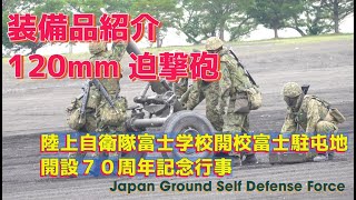 #120mm迫撃砲 #装備品紹介 #訓練展示 #陸上自衛隊富士学校開校富士駐屯地開設７０周年記念行事 #陸上自衛隊 #富士学校 #富士駐屯地 #自衛隊情報 #撮影取材許可取得済 #JGSDF