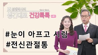 눈이 아프고 시림, 전신관절통 [조성태박사의 생긴대로 건강톡톡 시즌2]