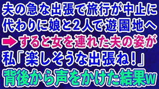 【スカッとする話】夫の急な出張で旅行が中止になり娘と2人で遊園地へ→すると女を連れた夫の姿が 私「楽しそうな出張ね！」背後から声をかけた結果w【修羅場】