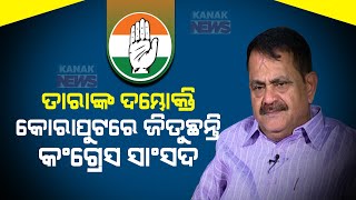 ତାରାଙ୍କ ଦମ୍ଭୋକ୍ତି || Congress Will Win In Koraput Lok Sabha Constituency: Tara Prasad Bahinipati