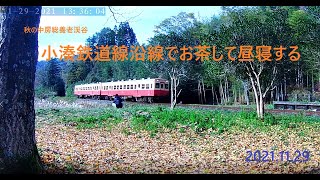 2021.11.29 秋の中房総養老渓谷を歩く3　小湊鉄道線沿線でお茶して昼寝する。市原市  上総大久保駅