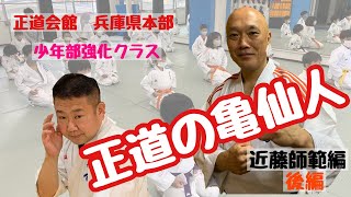 正道会館の亀仙人　近藤師範編　後編　少年部強化クラス