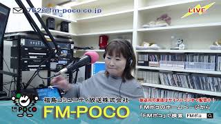 【LIVE】【ラジオ生放送】FMポコ76.2MHz【福島市】