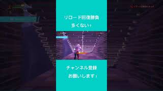 リロード回復勝負多くない？#fortnite #フォートナイト #funny #フォトナ #リロード #ps4 #回復 #shorts