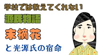 【源氏物語で古文常識068(シン視点02)『末摘花』源氏物語・末摘花・花散里・サーガ・ビルドゥングスロマン・夕顔・空蝉・玉鬘・イワナガヒメ・古事記・コノハナサクヤビメ・ニニギ・桐壺帝・桐壺更衣】