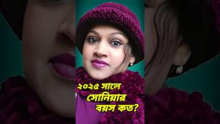 ২০২৫ সালের নায়িকা সোনিয়ার বয়স কত হলো তা দেখে নিন ❤️ #dentertainmentbd #shorts