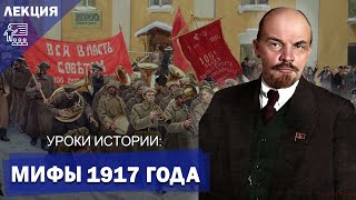 Еще раз о мифах 1917 года I Мини-лекция Федора Крашенинникова