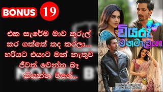 වියරු මනමාලයා - 19 කොටස | Viyaru Manamalaya 19 |  #Novels_by_Kivindi #novel #story  #love #romantic