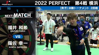 福井和希 VS 薩佐幸一【男子2回戦】2022 PERFECTツアー 第4戦 横浜