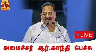 🔴LIVE : அமைச்சர் ஆர்.காந்தி பேச்சு | நேரலை காட்சிகள் | Minister R.Gandhi | Speech | இடம் : வேலூர்