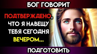 Бог говорит: «Я ПОСЕТЮ ТЕБЯ СЕГОДНЯ ВЕЧЕРОМ... ГОТОВЬСЯ»~Послание Бога сегодня