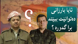 ئایا بارزانی دەتوانێ ببێتە برا گەورە؟