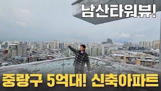 [서울신축아파트]중랑구 5억대 신축아파트! 분양가 대폭인하! 전세대가격동일! 우리집에서 남산뷰가보이는 뷰로 서울라이프에 힐링까지더하다 [no.52167]