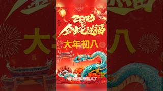 大年初八！发发发！#新年快乐 #年初八 #happycny #happychinesenewyear #蛇年 #发发发