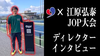 【テニス】江原弘泰プロが挑む！初の大会ディレクターに密着インタビュー！