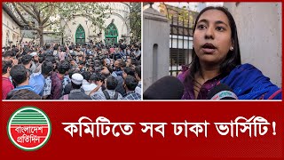 বৈষম্যবিরোধীদের বিরুদ্ধে বৈষম্যের অভিযোগ |  Anti-discrimination | Protest | Bd News