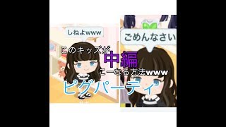 【ピグパーティ】えろパーティ潰そうとしたら大変なことになった中編