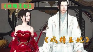 《戏精王妃》第771-780集 最牛解毒师一朝穿越成弃妃，没事，她除了医术，演技好之外，她还可以抱她家王爷的大腿。某王爷瞄了眼挂在自己废腿上的戏精：喂，戏过了啊！