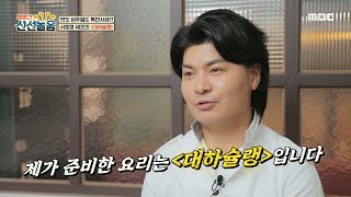 [볼빨간 신선놀음] 맛도 비주얼도 특전사급?! 서호영 셰프의 ＜대하슐랭＞♬, MBC 210305 방송