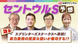 【セントウルステークス2021予想】スプリンターズSの前哨戦！ 実力重視の堅実な狙いが鍵？