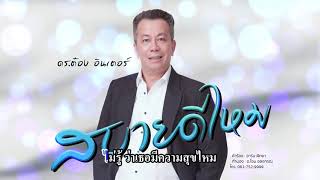 สบายดีไหม - ดร.ต๋อง อินเตอร์ คาราโอเกะ