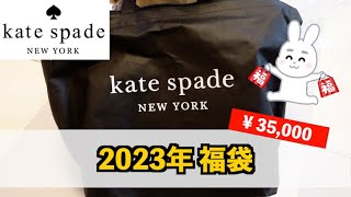 【2023福袋】Kate spade ¥35,000福袋開封！【ZOZOTOWN】