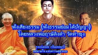 ฟังเสียงธรรม (ฟังธรรมย่อมได้ปัญญา) โดยหลวงพ่อฤาษีลิงดำ วัดท่าซุง