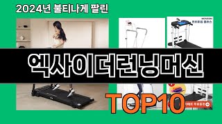 엑사이더런닝머신 2024 트랜드 쿠팡로켓배송 추천 Top 5