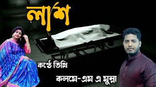 দুর্দান্ত একটি কবিতা আবৃত্তি • জীবন মৃত্যুর সন্ধিক্ষণের ভাবনা • লাশ • কলমে- এম এ মুন্না • কণ্ঠে তিথি