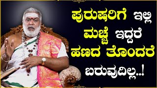 ಪುರುಷರಿಗೆ ಇಲ್ಲಿ ಮಚ್ಚೆ  ಇದ್ದರೆ  ಹಣದ  ತೊಂದರೆ  ಬರುವುದಿಲ್ಲ..! | Dr Gopalkrishna Sharma Guruji |