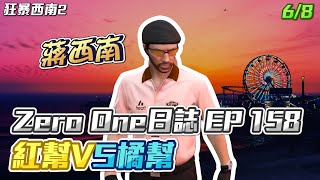 【GTARP - 我蔣西南】Zero One日誌EP158