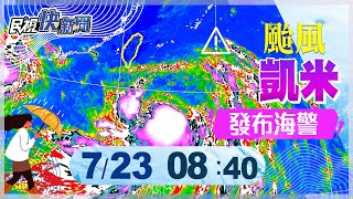 【LIVE】0723 中颱凱米持續增強朝台灣前進 氣象署發布海警最新颱風預報｜民視快新聞｜