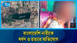 ভারতে বাংলাদেশি নারীকে ধ/র্ষ/ণ ও হ/ত্যার অভিযোগ | Rtv News