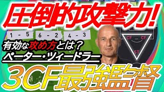 【得点力爆上げ】3CFのツィードラー監督の攻撃が強すぎる！【ウイイレ2021】