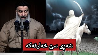 شەڕی سێ خەلیفەکە و هاتنی محمدی مهدی∣مامۆستا هەڵۆ