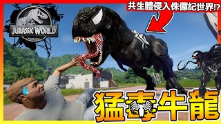 猛毒牛龍!?共生體基因入侵😱【侏羅紀世界：進化】怎麼會醜成這樣 全字幕 #55