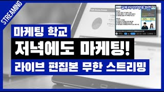 저녁동안 마케팅 공부하자! 마케팅학교 라이브 편집본 무한 재생!