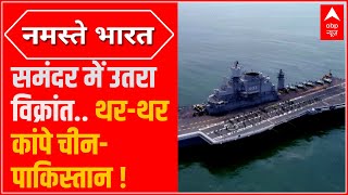 INS Vikrant से क्यों डरे चीन-पाकिस्तान? | Special Report