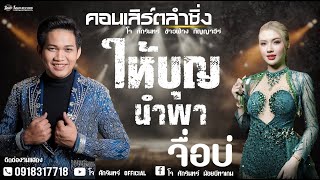 ให้บุญนำพา+จื่อบ่  - โจ ศักรินทร์&ข้าวฟ่าง กัญญาวีร์ / จารย์ตาล อุบลสายัณต์ซาวด์1997 F4