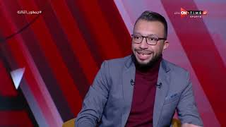 جمهور التالتة - تحليل مميز من عمر عبد الله لأداء منتخب المغرب في كأس العالم