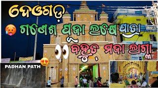 ଦେବଗଡ୍ ଗଣେଶପୂଜା ଉପଲକ୍ଷେ ଯାତ୍ରା ହଉଥିଲା🙃NIGHT ପଢ଼ାନପାଠ ଦେଖ 👀FULL ENJOY😁#sambalpuri_vlogs_video