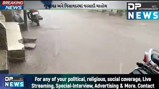 જૂનાગઢ અને વિસાવદરમાં વરસાદી માહોલ | Rainy weather in Junagadh and Visavadar | DP NEWS