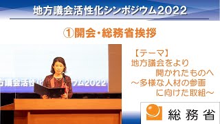 総務省主催「地方議会活性化シンポジウム2022」　①開会・総務省挨拶