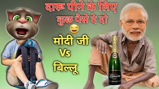 नरेन्द्र मोदी & बिल्लू कॉमेडी | Modi Ji Vs Billu | Coronavirus | Narendra Modi Crying | Billu comedy