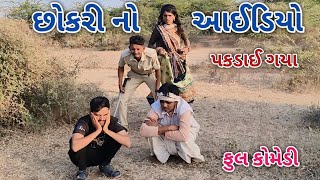 છોકરી નો આઈડિયો | Live shooting | gujarati comedy