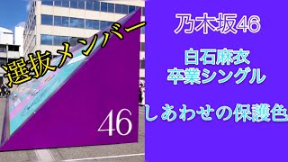 【乃木坂46】『しあわせの保護色』選抜メンバー 白石麻衣卒業25thシングル