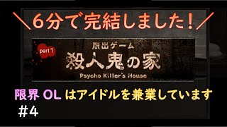 限界すぎて【殺人鬼の家（サイコな脱出）】をゲーム実況#4【完】